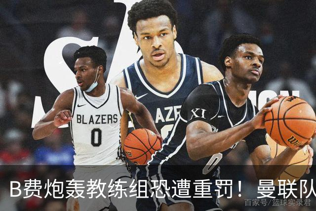 B费炮轰教练组恐遭重罚！曼联队长袖标悬了