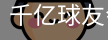 球友会